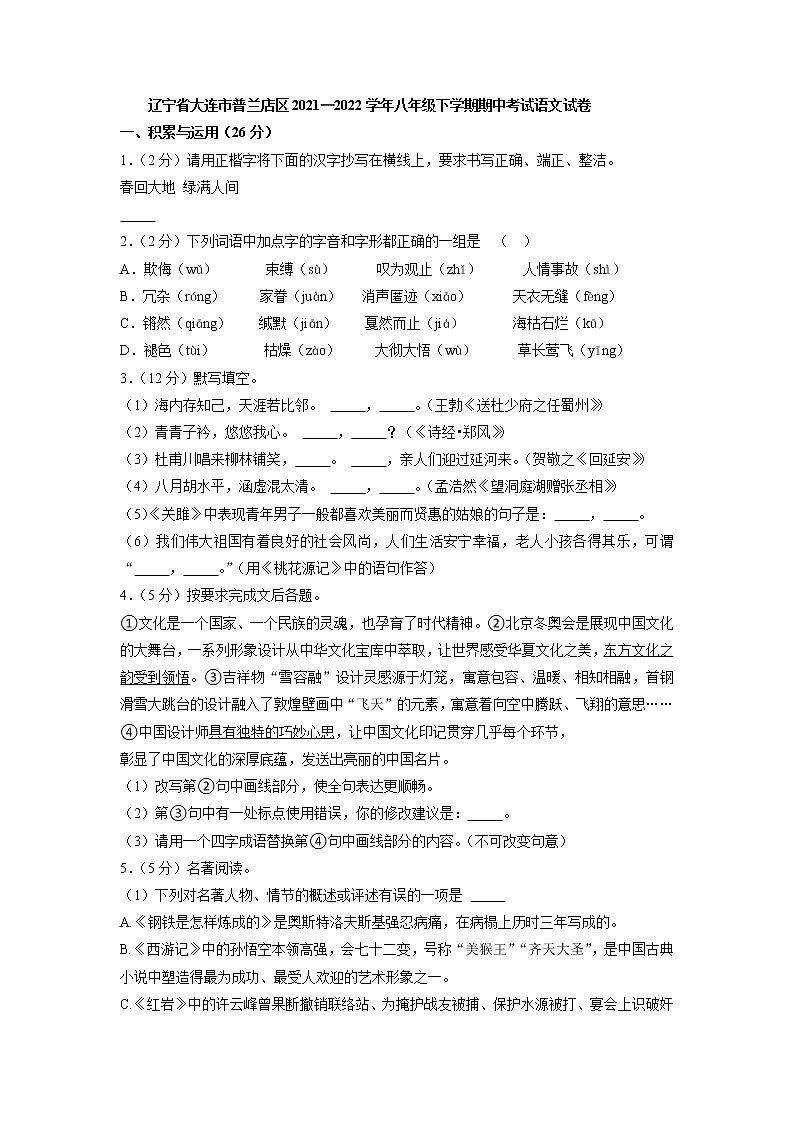 辽宁省大连市普兰店区2021—2022学年八年级下学期期中考试语文试卷(含答案)第1页