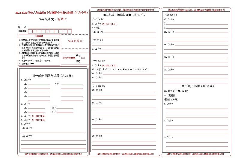 2022-2023学年八年级语文上学期期中考前必刷卷(广东专用)(答题卡)第1页