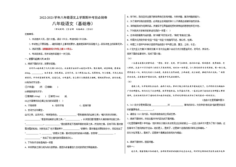 2022-2023学年八年级语文上学期期中考前必刷卷(河南专用)(考试版)第1页