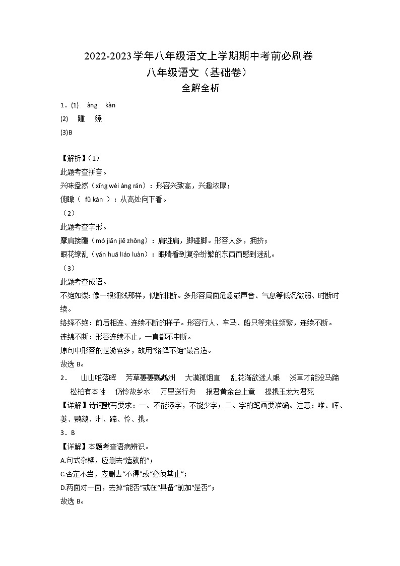 2022-2023学年八年级语文上学期期中考前必刷卷(河南专用)(全解全析)第1页