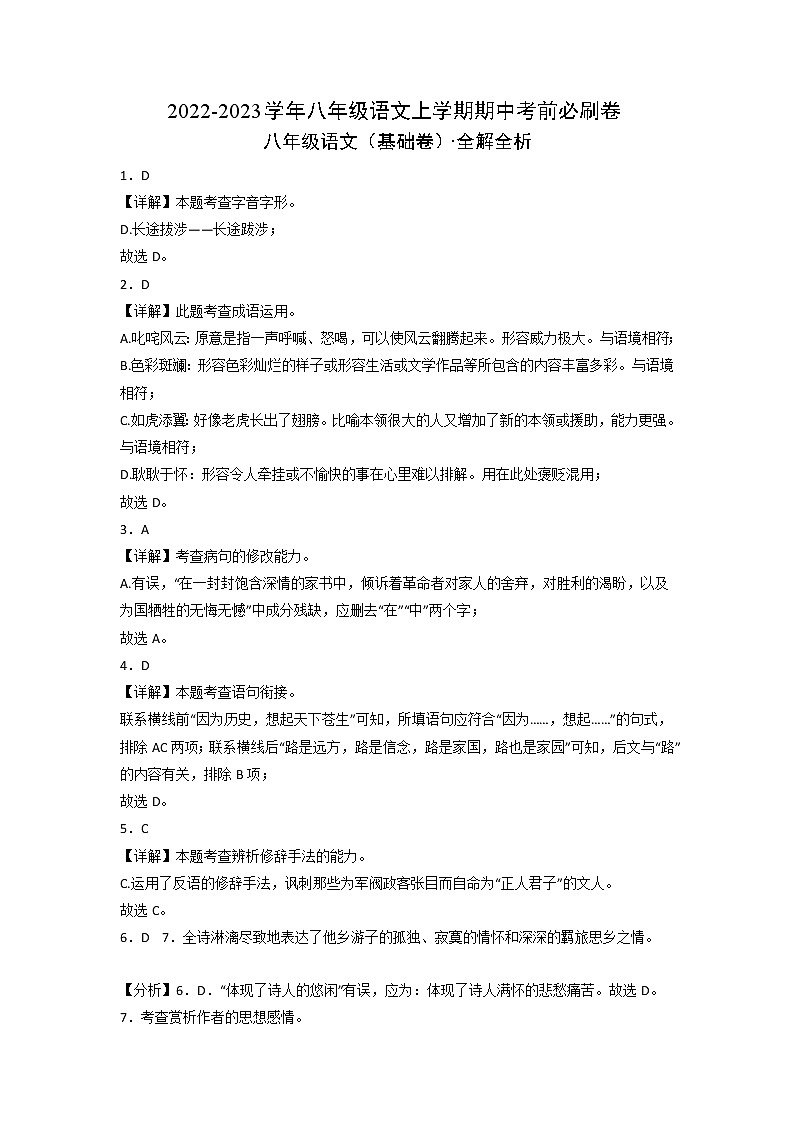 2022-2023学年八年级语文上学期期中考前必刷卷(江西专用)(全解全析)第1页