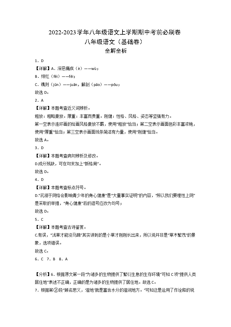 2022-2023学年八年级语文上学期期中考前必刷卷(天津专用)(全解全析)第1页