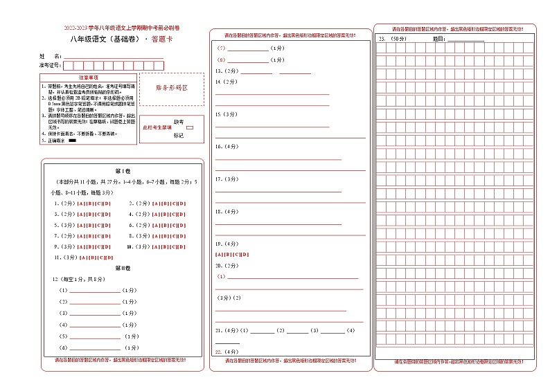 2022-2023学年八年级语文上学期期中考前必刷卷(天津专用)(答题卡)第1页