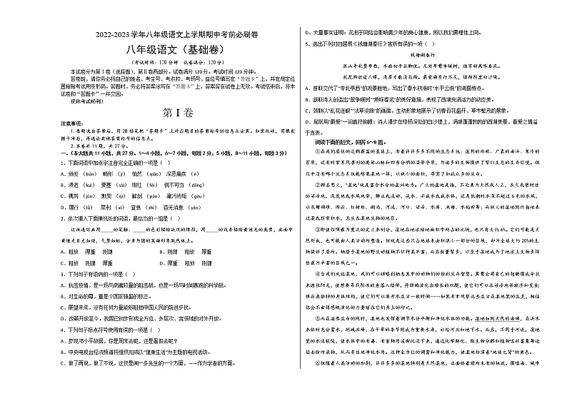 2022-2023学年八年级语文上学期期中考前必刷卷(天津专用)(考试版)第1页