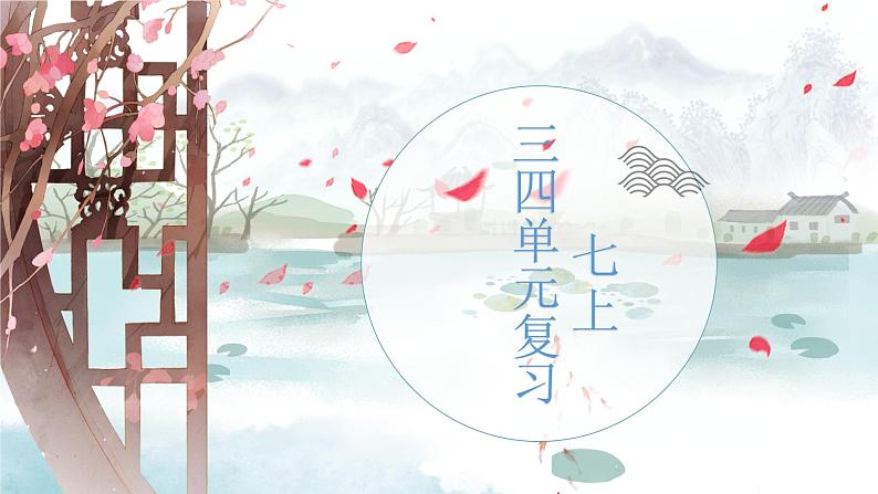 七年级上册《第三、四单元复习》第1页