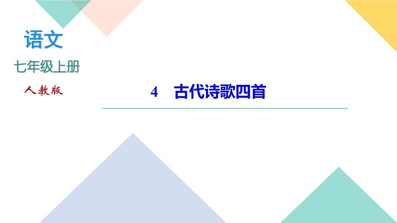 4古代诗歌四首(练习课件)第1页