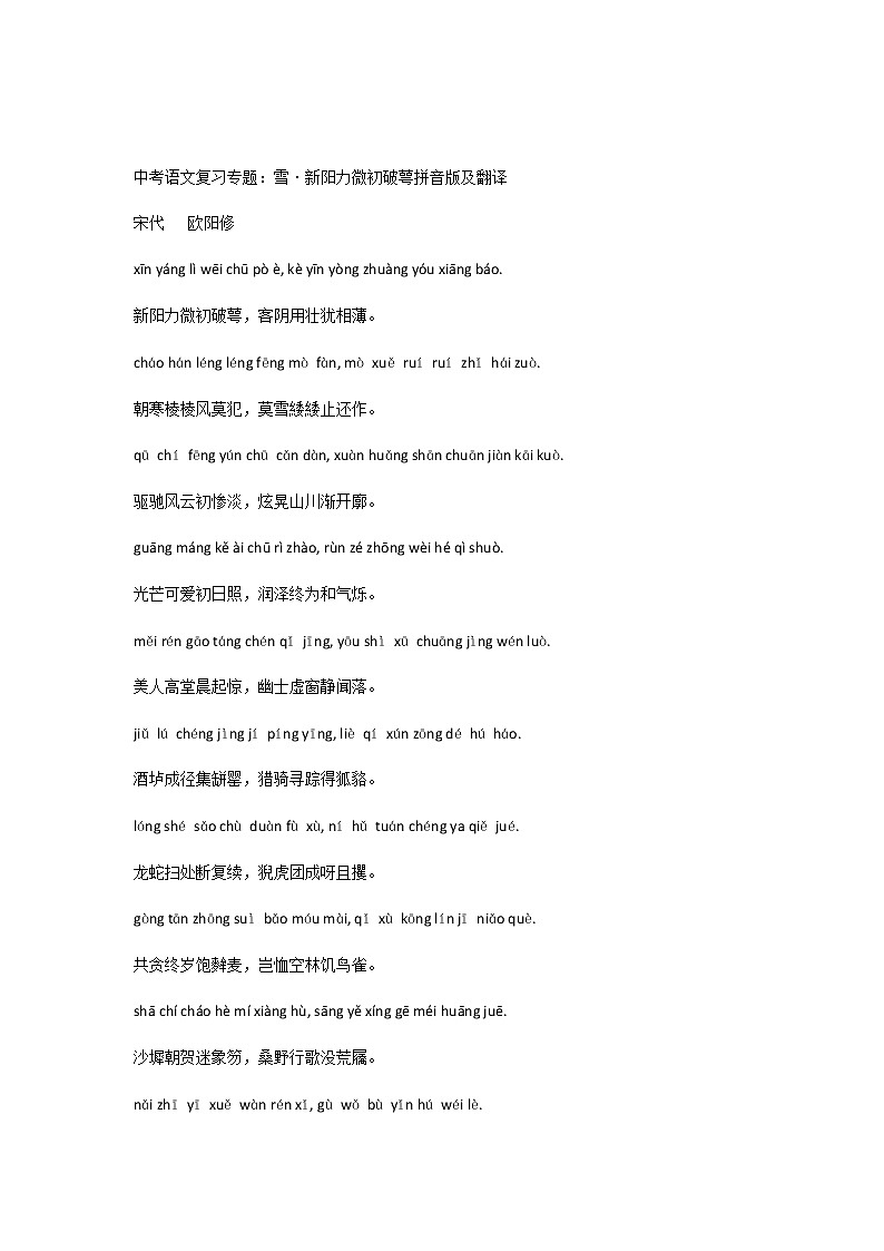 中考语文复习专题:雪·新阳力微初破萼拼音版及翻译第1页