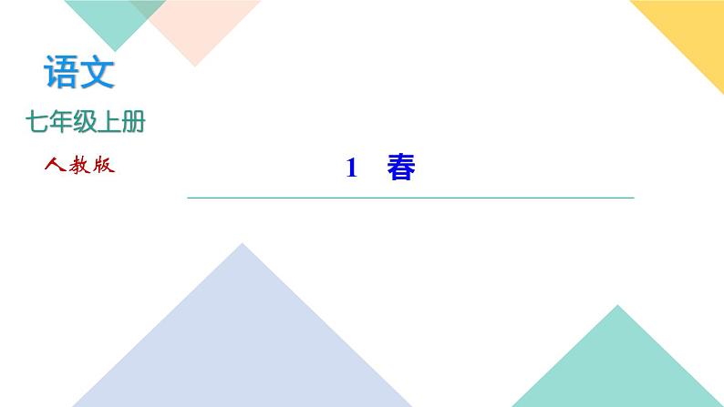 1春(同步练习课件PPT)01
