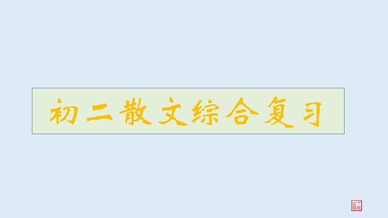 2022-2023学年部编版语文八年级上册散文综合复习课件01