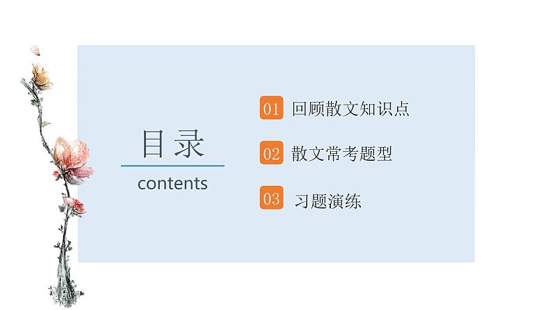 2022-2023学年部编版语文八年级上册散文综合复习课件02
