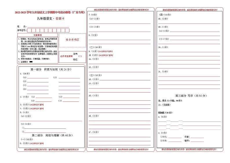 2022-2023学年九年级语文上学期期中考前必刷卷(广东专用)(答题卡)第1页