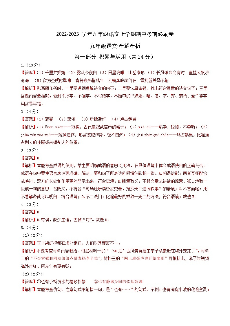 2022-2023学年九年级语文上学期期中考前必刷卷(广东专用)(全解全析)第1页