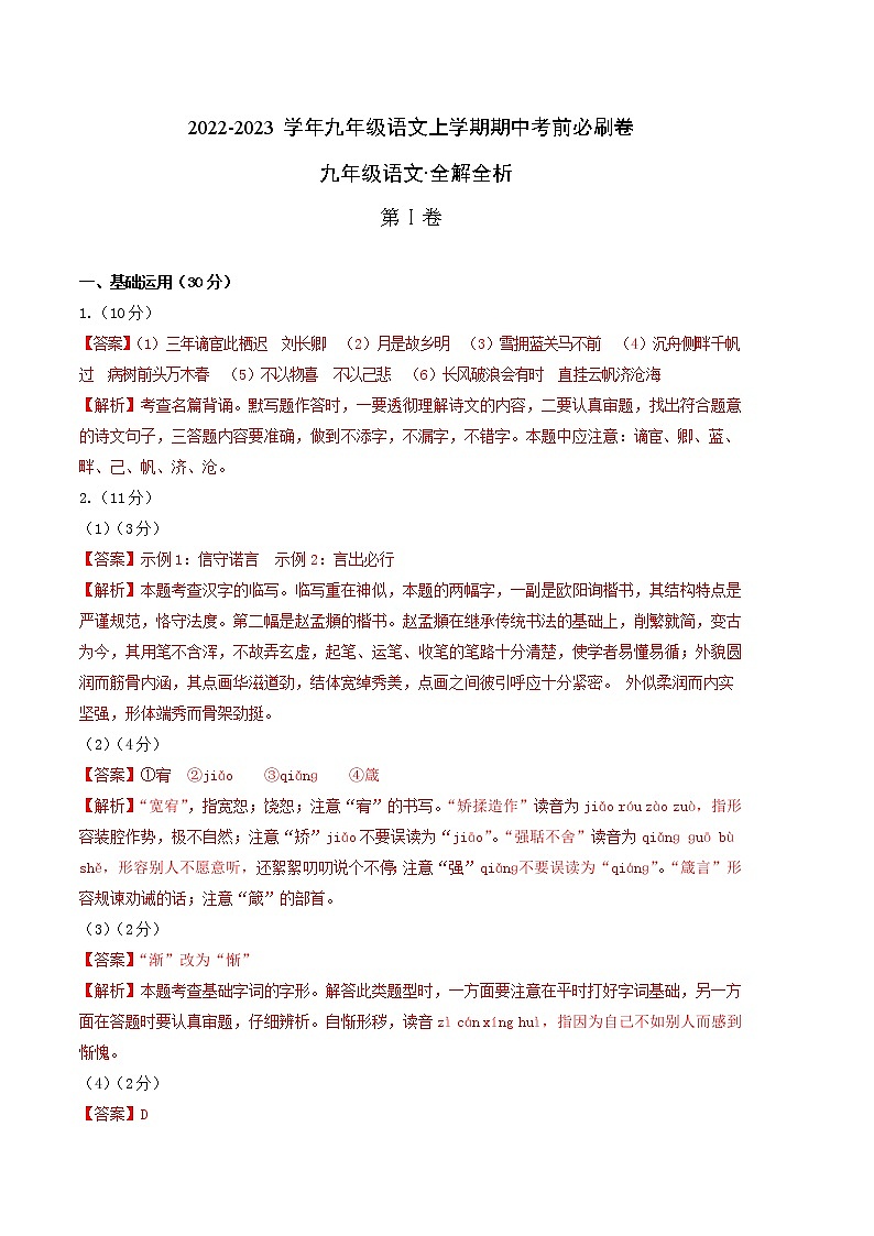 2022-2023学年九年级语文上学期期中考前必刷卷(南京专用)(全解全析)第1页