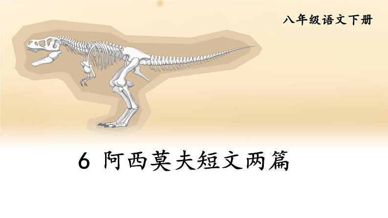 6 阿西莫夫短文两篇【考点精讲版】第2页