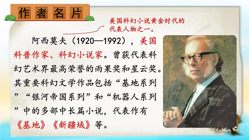 6 阿西莫夫短文两篇【考点精讲版】第4页