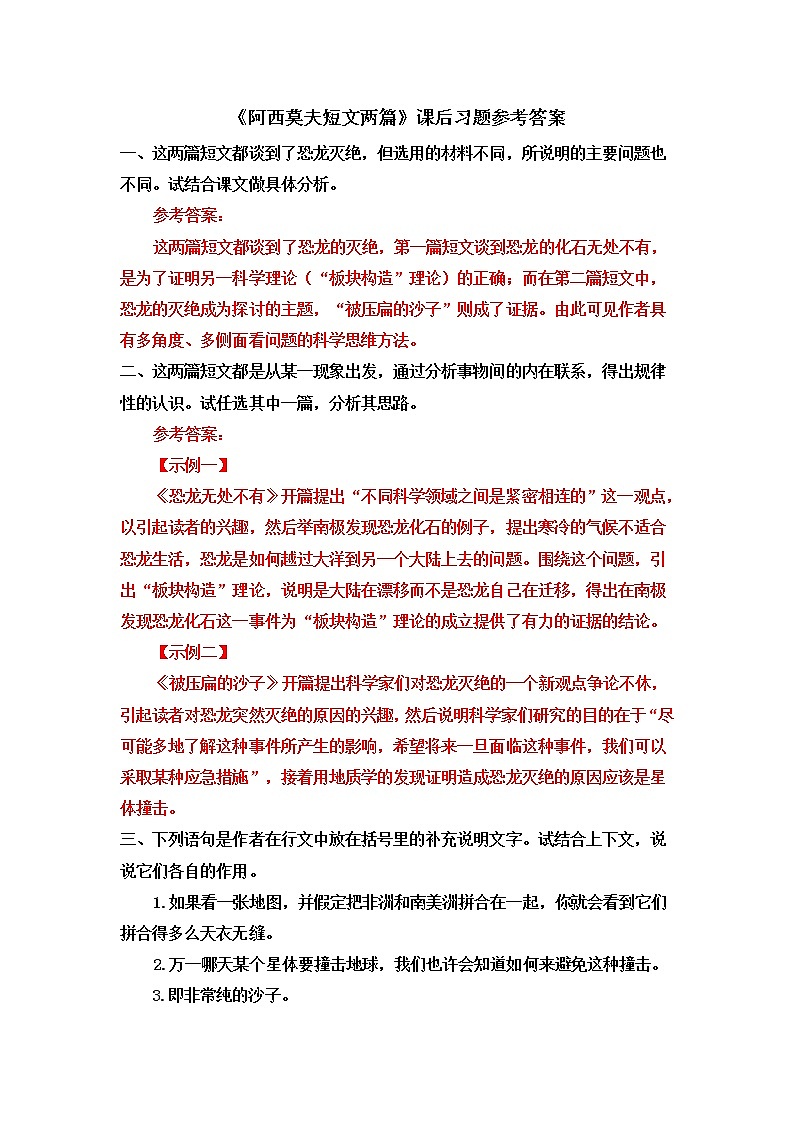 《阿西莫夫短文两篇》课后习题参考答案第1页