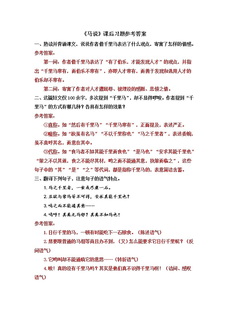 《马说》课后习题参考答案第1页