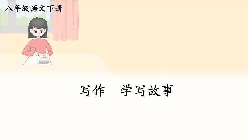 写作 学写故事【考点精讲版】第1页
