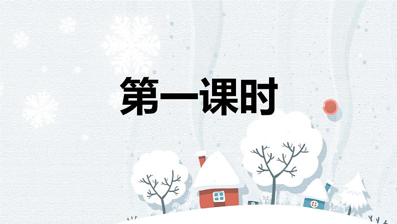第2课《济南的冬天 》课件 部编版语文七年级上册第2页
