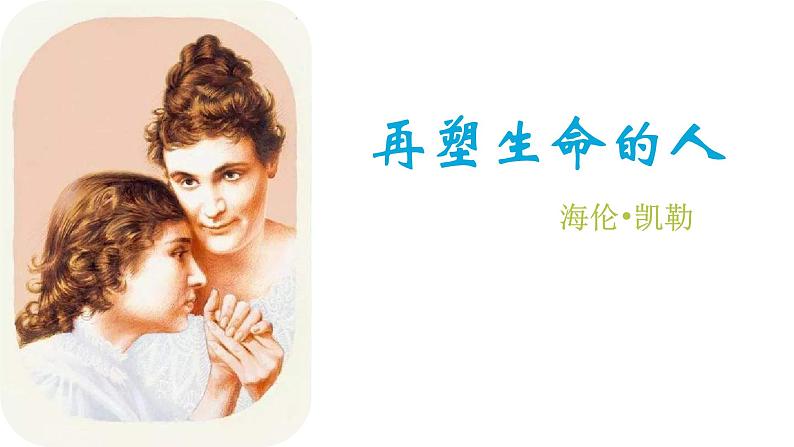 第10课《再塑生命的人》课件 部编版语文七年级上册第4页