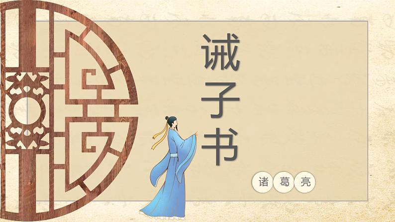 第15课《诫子书》课件 部编版语文七年级上册01