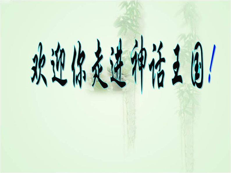 第21课《女娲造人》课件 部编版语文七年级上册02