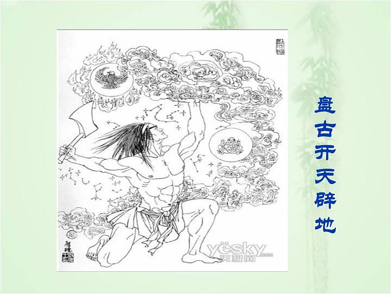 第21课《女娲造人》课件 部编版语文七年级上册05