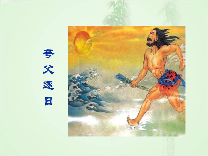 第21课《女娲造人》课件 部编版语文七年级上册06