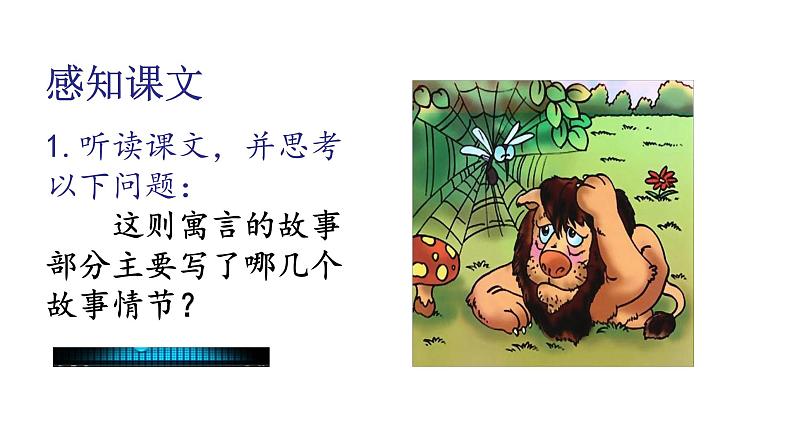 第22课《蚊子和狮子》课件 部编版语文七年级上册08