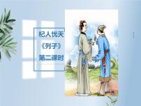 人教部编版七年级上册杞人忧天优秀课件ppt