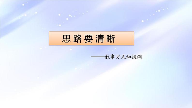 第四单元写作《思路要清晰》课件 部编版语文七年级上册第1页