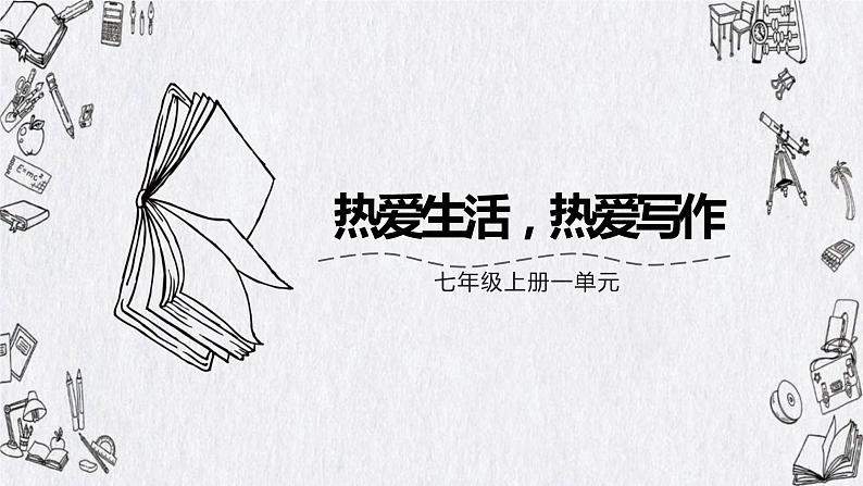 第一单元写作《热爱生活,热爱写作》课件 部编版语文七年级上册第1页