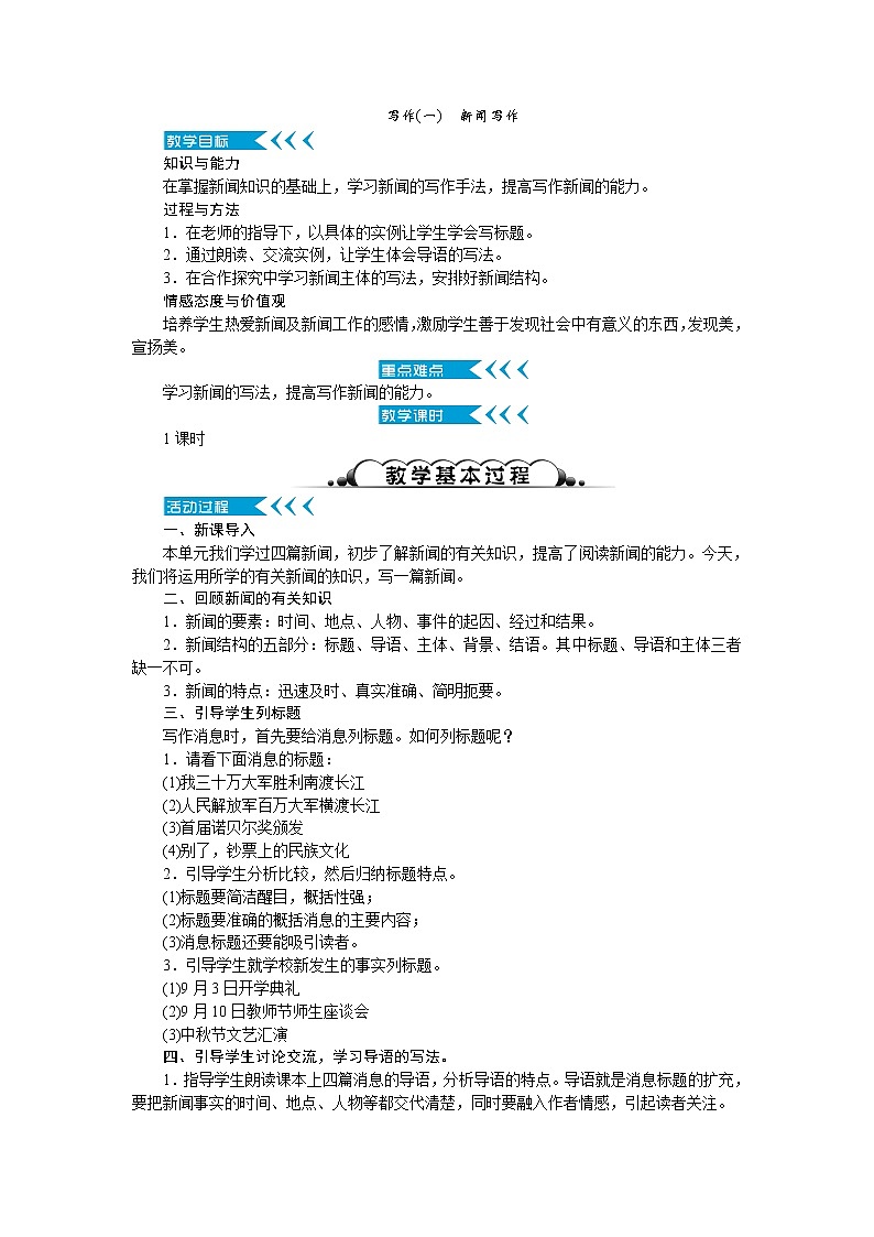 人教版语文八上 写作(一) 新闻写作(教案)第1页