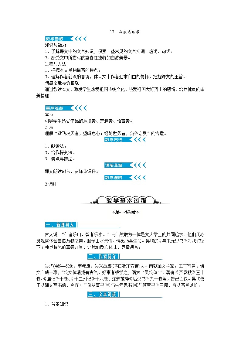 12《与朱元思书》教案第1页