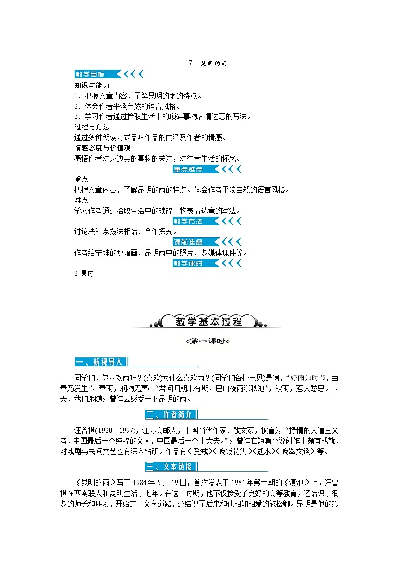 17《昆明的雨》教案第1页