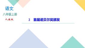 初中语文人教部编版八年级上册2 首届诺贝尔奖颁发完美版课文课件ppt