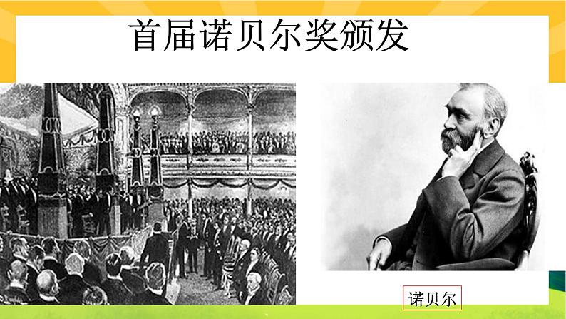 2《首届诺贝尔奖颁发》课件PPT+导学案+练习课件+课文朗读01