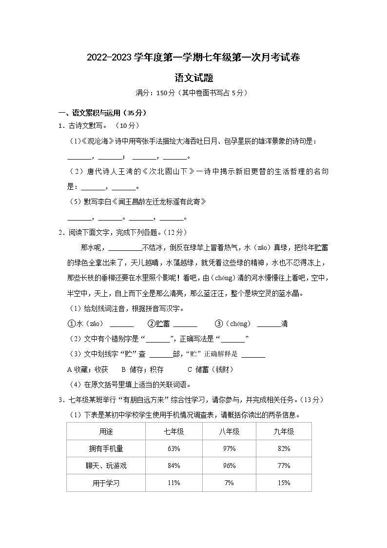 安徽省滁州市凤阳县宋集中学2022-2023学年七年级上学期第一次月考语文试题(含答案)01
