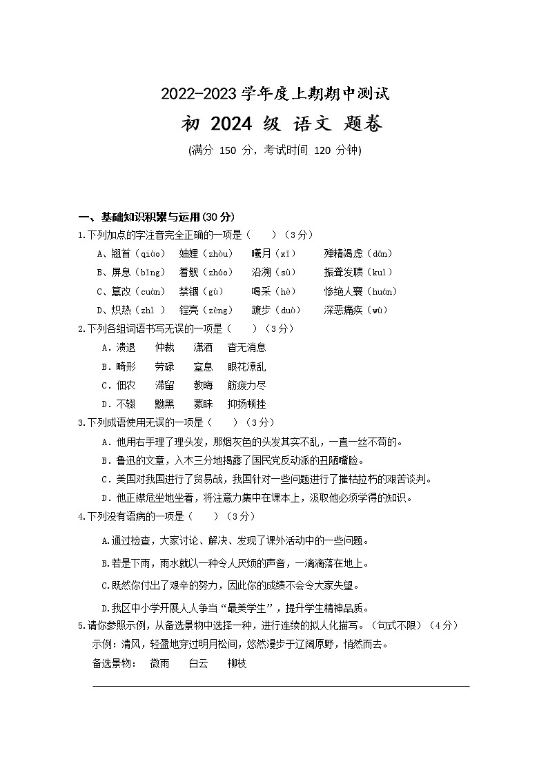 重庆市江津二中等十校2022-2023学年八年级上学期期中检测语文试题(含答案)01
