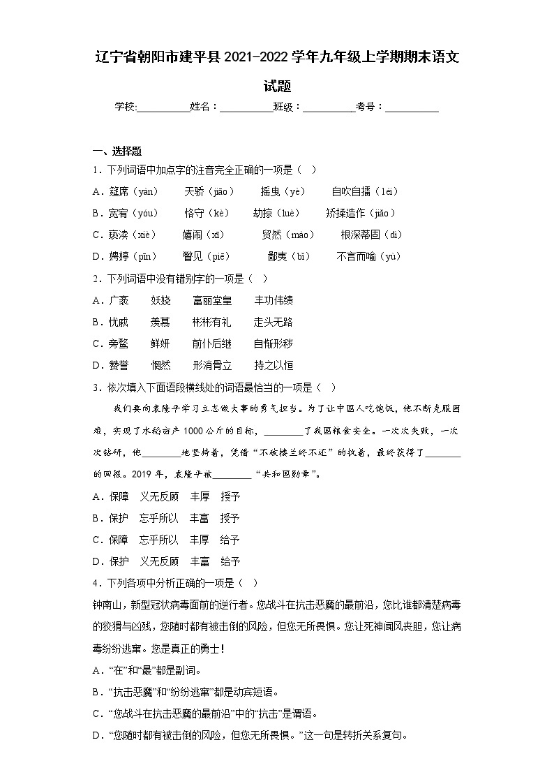 辽宁省朝阳市建平县2021-2022学年九年级上学期期末语文试题(含答案)01