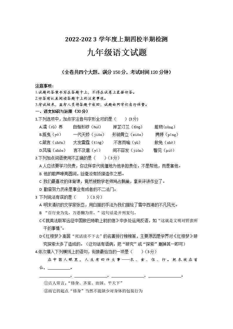 重庆市江津区京师实验学校等四校2022-2023学年九年级上学期半期检测语文试题(含答案)第1页