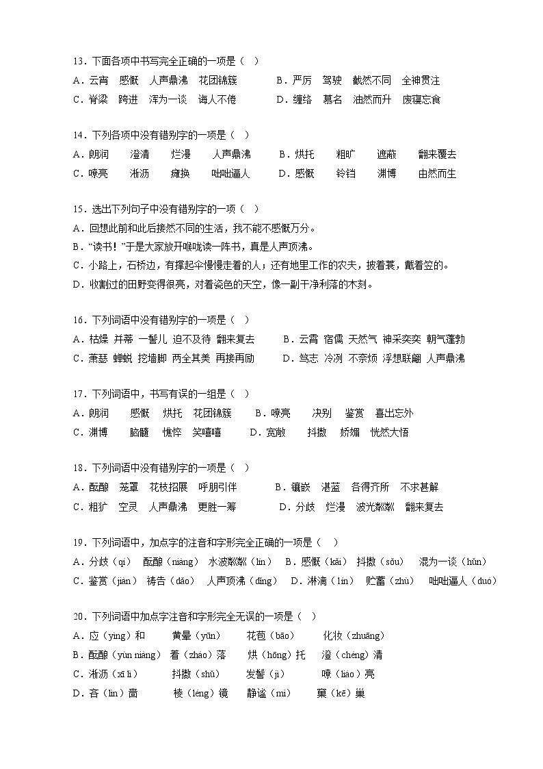 七上语文期中期末复习专项1 字音字形（原卷+答案）2022-2023学年（部编版）03