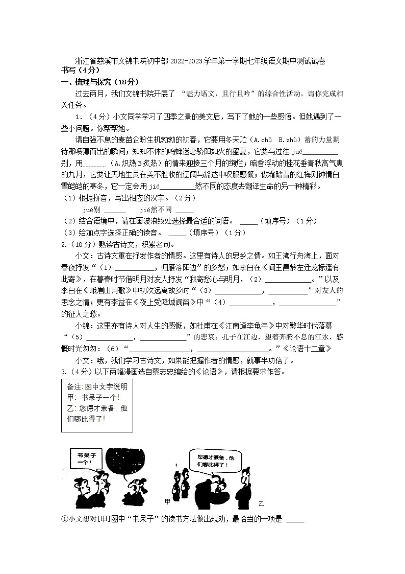 浙江省慈溪市文锦书院初中部2022-2023学年七年级上学期期中测试语文试卷(含答案)第1页