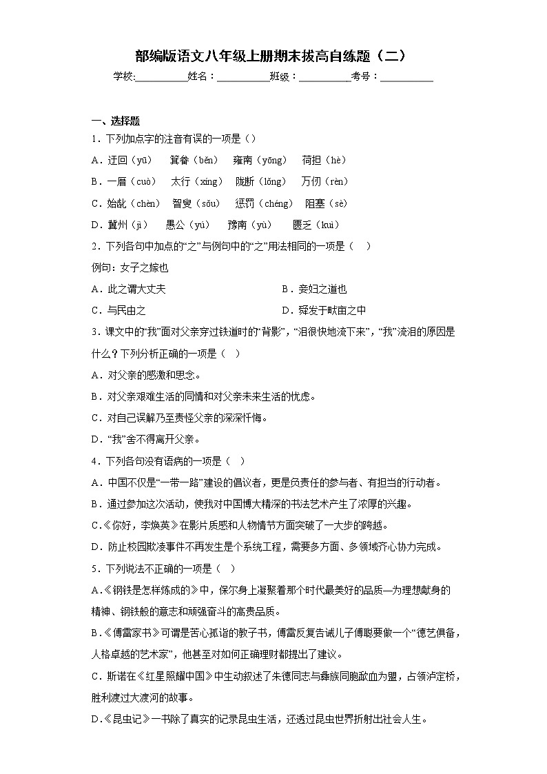 部编版语文八年级上册期末拔高自练题(二)01