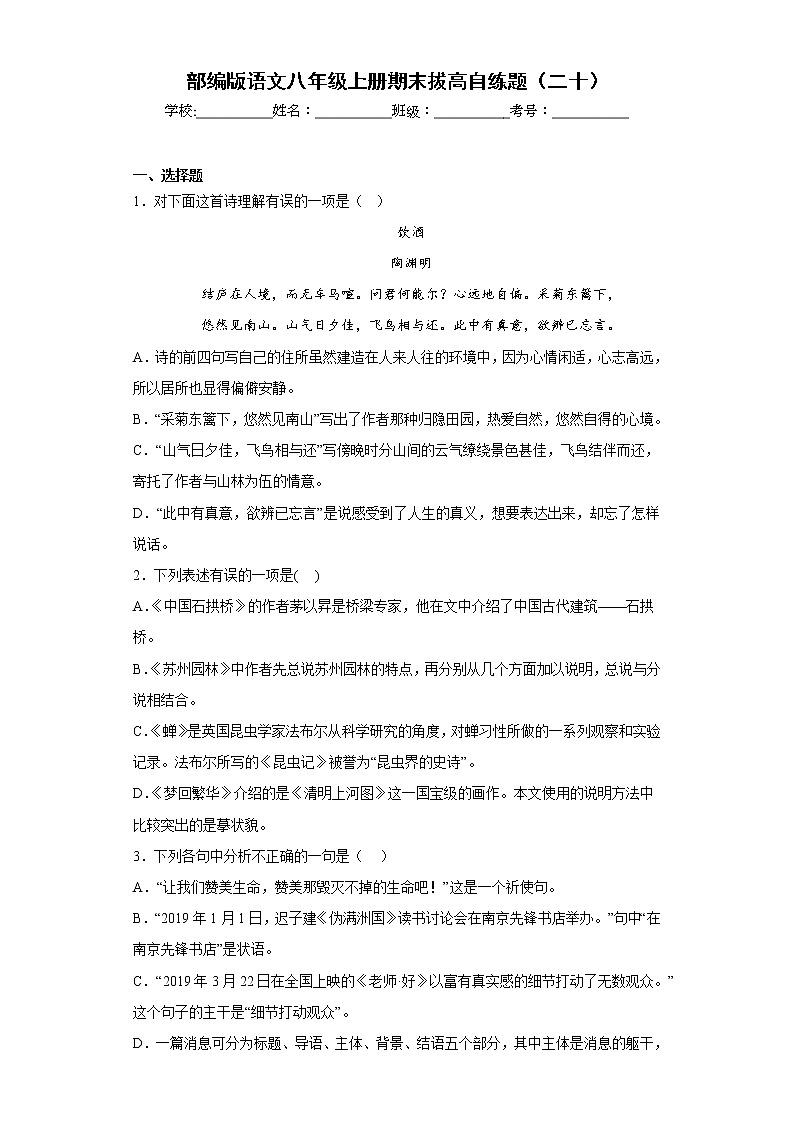 部编版语文八年级上册期末拔高自练题(二十)第1页