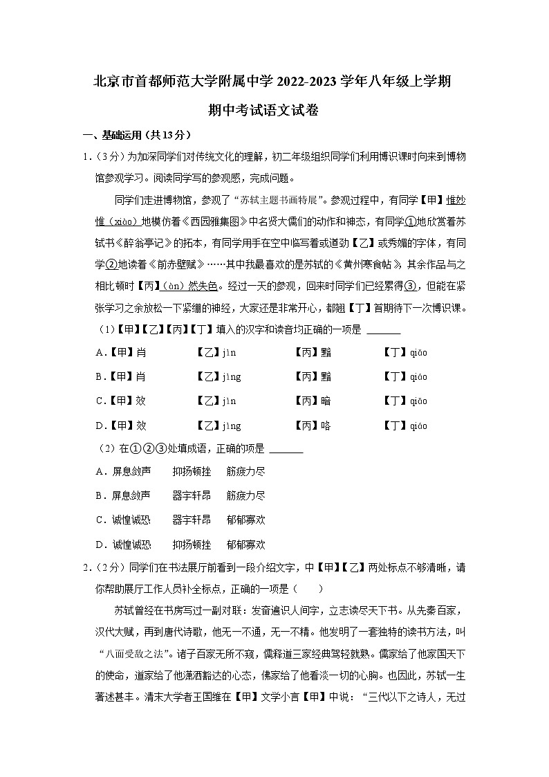 北京市首都师范大学附属中学2022-2023学年八年级上学期期中考试语文试卷(含答案)第1页