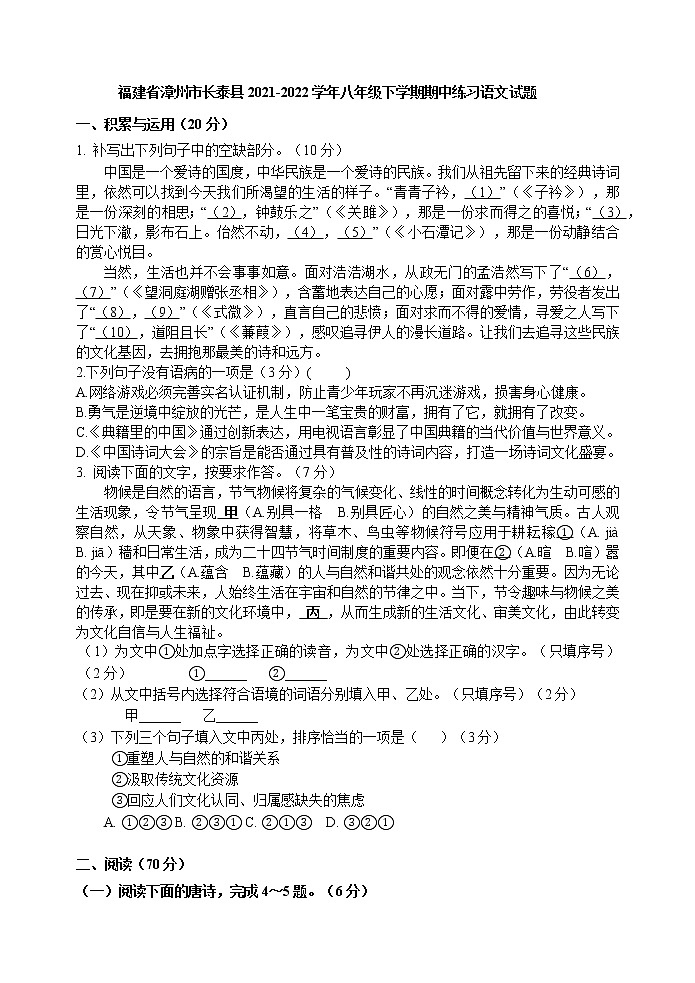 福建省漳州市长泰县2021-2022学年八年级下学期期中练习语文试题(含答案)第1页
