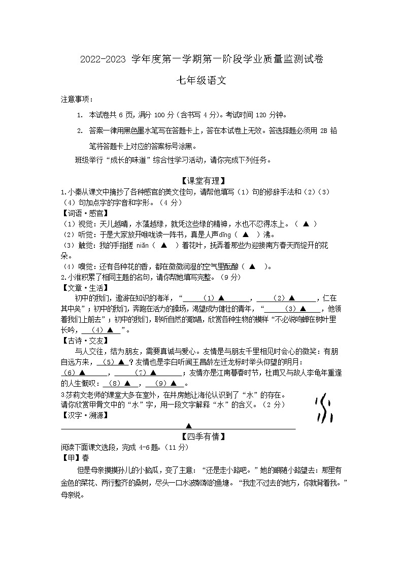 江苏省南京市秦淮区2022-2023学年七年级上学期期中语文试题(含答案)第1页