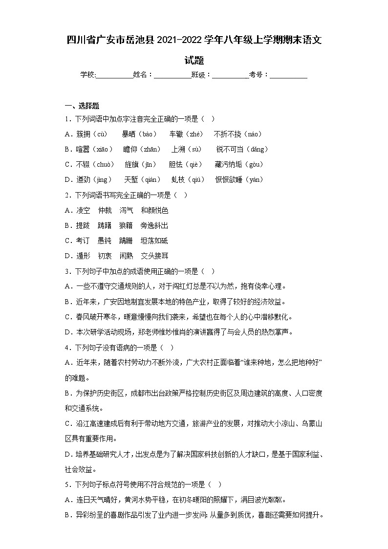 四川省广安市岳池县2021-2022学年八年级上学期期末语文试题(含答案)01