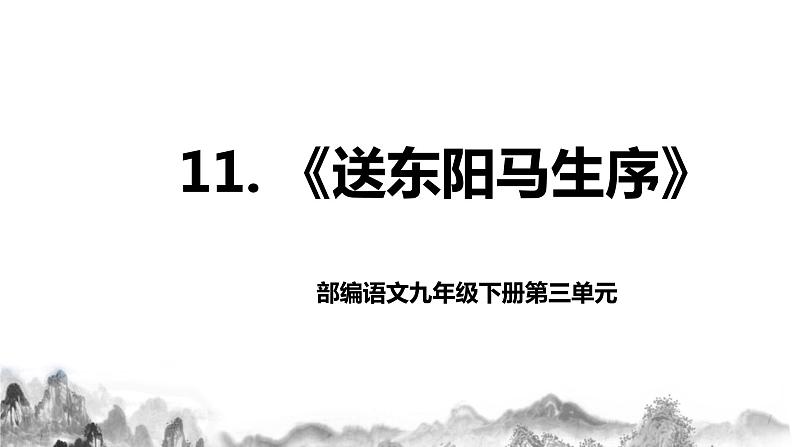 第11课《送东阳马生序》课件第1页